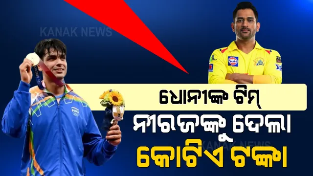 ସୁନା ପୁଅଙ୍କ ଉପରେ ଉପହାର ବର୍ଷା । ନୀରଜଙ୍କୁ କୋଟିଏ ଟଙ୍କା ଦେଲା ଧୋନୀଙ୍କ ଟିମ୍ । 