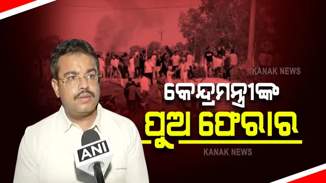 କେନ୍ଦ୍ରମନ୍ତ୍ରୀଙ୍କ ପୁଅ ଆଶିଷ ମିଶ୍ରା ବି ଫେରାର : ସମନ ପରେ ବି ହୋଇ ନାହାନ୍ତି ହାଜର