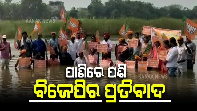 ପୋଲ ନିର୍ମାଣ ଦାବିରେ ବିଜେପିର ଅଭିନବ ପ୍ରତିବାଦ : ପାଣି ଭିତରେ ପଶି ଜଳ ସତ୍ୟାଗ୍ରହ କଲେ ନେତା ଓ କର୍ମୀ