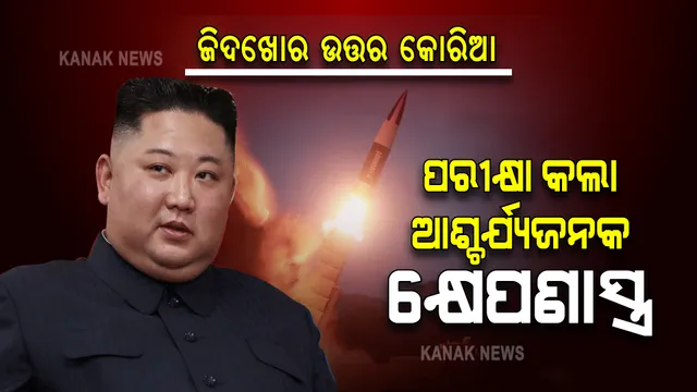ତାଗିଦ ପରେ ବି ମାନୁନି ଉତ୍ତର କୋରିଆ: ପରୀକ୍ଷା କଲା ବିମାନ ବିଧ୍ୱଂସ୍ତି କ୍ଷେପଣାସ୍ତ୍ର