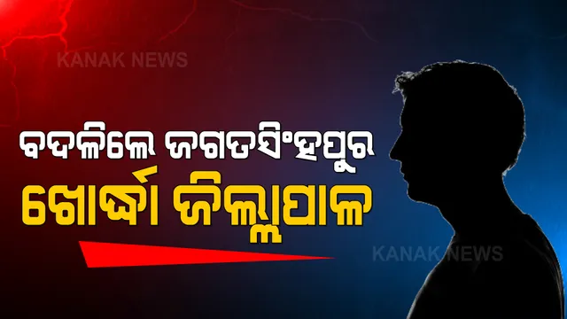 ବଦଳିଲେ ଜଗତସିଂହପୁର, ଖୋର୍ଦ୍ଧା ଜିଲ୍ଲାପାଳ: ସଂଗ୍ରାମ ମହାପାତ୍ର ହେଲେ ଖୋର୍ଦ୍ଧାର ନୂଆ ଜିଲ୍ଲାପାଳ