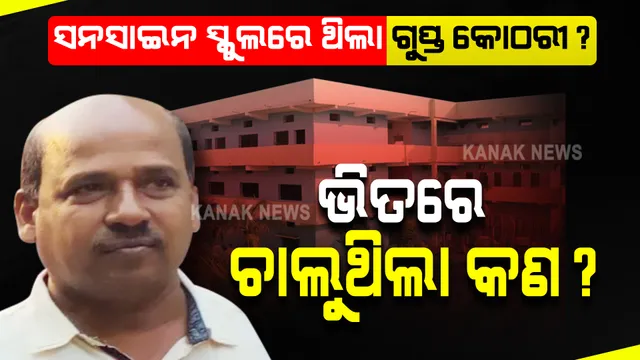 ଇଏ ସେହି ଗୁପ୍ତ କୋଠରୀ !