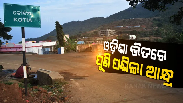 କୋଟିଆ ଭିତରେ ପୁଣି ପଶିଲେ ଆନ୍ଧ୍ର ଅଧିକାରୀ । ବାଣ୍ଟିଲେ ଗୃହ ଋଣ ଓ ପେନସନ୍ ।