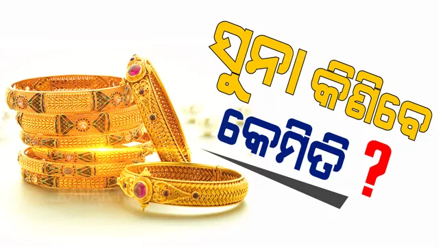 ଧନ ତେରାସରେ କେମିତି କିଣିବେ ସୁନା? ବିଶେଷଜ୍ଞଙ୍କ ପରାମର୍ଶ, ସୁନା ବଣ୍ଡରେ ନିବେଶ ଅଧିକ ଲାଭଦାୟକ