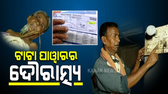 ଟାଟା ପାୱାରର ଦୌରାତ୍ମ୍ୟ : ବିଲ୍ ଆଦାୟ ନାଁରେ ଦେଖାଉଛନ୍ତି ଦାଦାଗିରି; ବିଲ୍ ଦେବା ସତ୍ତ୍ୱେ ବିଜୁଳି କାଟୁଛନ୍ତି କର୍ମଚାରୀ