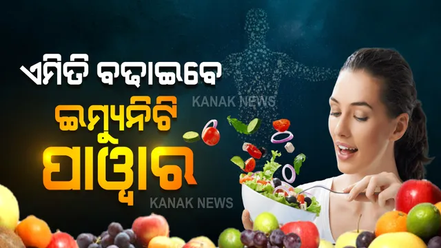 ଜାଣନ୍ତୁ କେମିତି ବଢାଇବେ ଇମ୍ୟୁନିଟି ପାୱାର ?