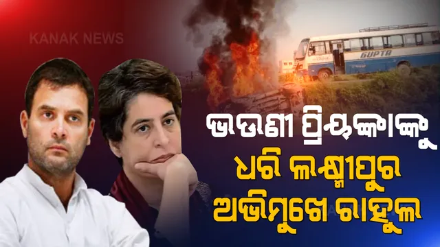 ଭଉଣୀ ପ୍ରିୟଙ୍କାଙ୍କୁ ଧରି ଲକ୍ଷ୍ମୀପୁର ଅଭିମୁଖେ ବାହାରିଲେ ଭାଇ ରାହୁଲ । ପ୍ରଦର୍ଶନ ବେଳେ ପ୍ରାଣ ହରାଇଥିବା କୃଷକ ଓ ସାମ୍ବାଦିକଙ୍କ ପରିବାରକୁ ଭେଟିବେ ।