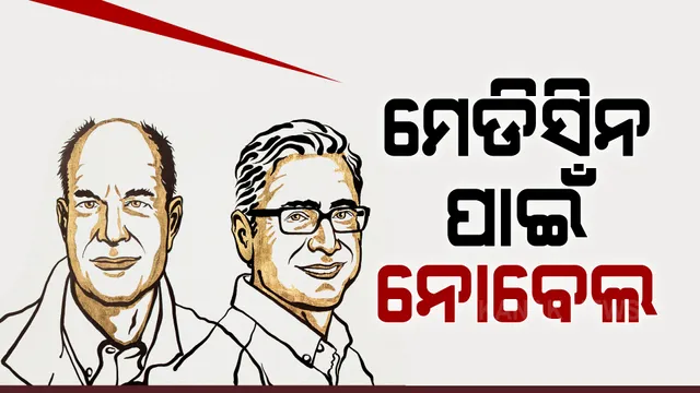 ମେଡିସିନ୍ କ୍ଷେତ୍ରରେ ଗବେଷଣା ପାଇଁ ନୋବେଲ ପୁରସ୍କାର: ଡେଭିଡ୍ ଜୁଲିୟସ୍ ଓ ଆର୍ଡେମ୍ ପାଟାପୋଟିଆନଙ୍କୁ ମିଳିତ ନୋବେଲ