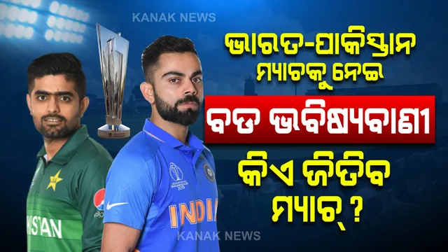 ଭାରତ-ପାକିସ୍ତାନ ମ୍ୟାଚକୁ ନେଇ ବଡ ଭବିଷ୍ୟବାଣୀ । ଆପଣଙ୍କ ମତରେ କିଏ ଜିତିବ ହାଇଭୋଲଟେଜ ମୁକାବିଲା?