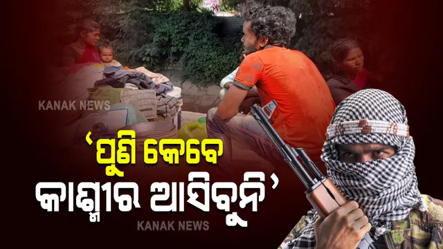 ପୁଣିଥରେ କେବେ କାଶ୍ମୀର ଆସିବୁନି, ଆଖିରେ ଲୁହ ମନରେ କୋହ ଚାପି ଜମ୍ମୁ କାଶ୍ମୀରରୁ ଫେରୁଛନ୍ତି ପ୍ରବାସୀ । ଜାଣନ୍ତୁ କାହିଁକି?