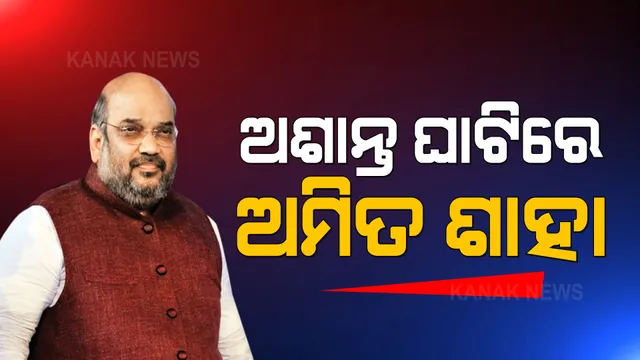 ଅଶାନ୍ତ ଘାଟିରେ ଅମିତ ଶାହା । ଶ୍ରୀନଗରରେ ପହଞ୍ଚି ସହିଦ ପରିବାରକୁ ଭେଟିଲେ ଗୃହମନ୍ତ୍ରୀ ।