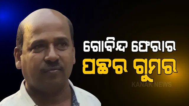 ପୋଲିସ ଷ୍ଟେସନରୁ ଫେରାର ହେବା ପରେ କେମିତି ମେଡିକାଲରେ କୋଭିଡ୍ ଟେଷ୍ଟ କଲା ଗୋବିନ୍ଦ ସାହୁ ? ହତ୍ୟାକାରୀକୁ ଫେରାର କରିବାକୁ ହୋଇଥିଲା କି ଚକ୍ରାନ୍ତ ?