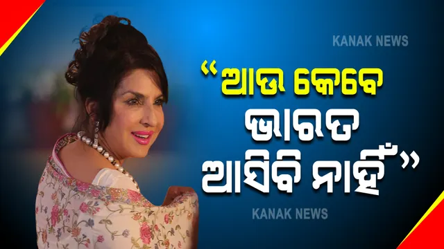 କଂଗ୍ରେସ ନେତାଙ୍କ ବୟାନ ପରେ ନିଜର ପ୍ରତିକ୍ରୀୟା ରଖିଲେ ପାକିସ୍ତାନୀ ପତ୍ରକାର ଅରୋସା ଆଲମ, କହିଲେ ଏଭଳି କଥା 