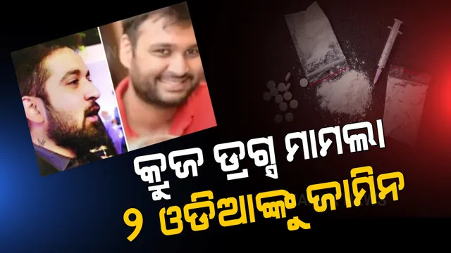 ମୁମ୍ବାଇ କ୍ରୁଜ ଡ୍ରଗ୍ସ ମାମଲାରେ ୨ ଓଡିଆଙ୍କୁ ଜାମିନ, ମୁମ୍ବାଇର ସ୍ୱତନ୍ତ୍ର ଏନଡିପିଏସ କୋର୍ଟରେ ଶୁଣାଣି