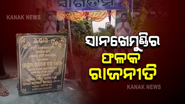 ଯେଉଁ ପ୍ରକଳ୍ପକୁ ଉଦଘାଟନ କରିଥାନ୍ତେ ମୁଖ୍ୟମନ୍ତ୍ରୀ, ସେଠି ଲାଗିଲା କଂଗ୍ରେସ ବିଧାୟକଙ୍କ ଫଳକ; ସୂଚନା ପାଇ ଓପାଡ଼ି ଫୋପାଡ଼ି ଦେଲା ପ୍ରଶାସନ