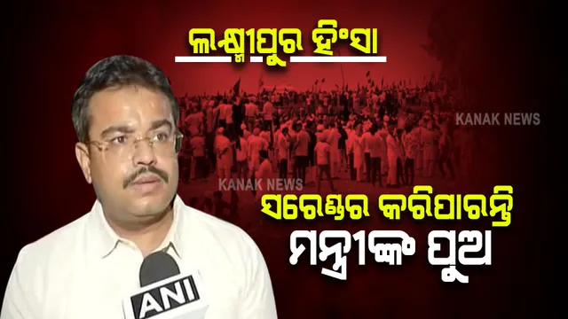 ଲକ୍ଷ୍ମୀପୁରରେ ଚାଷୀଙ୍କୁ ଗାଡି ଚଢାଇ ମାରିବା ଘଟଣା : ଆଜି ଆତ୍ମସର୍ମପଣ କରିପାରନ୍ତି କେନ୍ଦ୍ରମନ୍ତ୍ରୀଙ୍କ ପୁଅ ଆଶିଷ ।