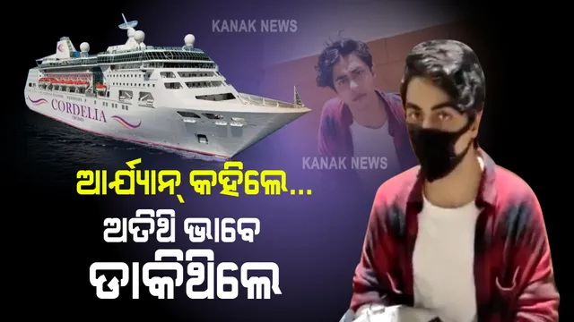 କ୍ରୁଜରେ ଡ୍ରଗ୍ସ ପାର୍ଟି ଘଟଣା: ଶାହାରୁଖଙ୍କ ପୁଅ କହିଲେ, ମୁଁ ଅତିଥି ଭାବେ ଯାଇଥିଲି, ଡ୍ରଗ୍ସ ପାର୍ଟି ବୋଲି ଜାଣିନଥିଲି ।