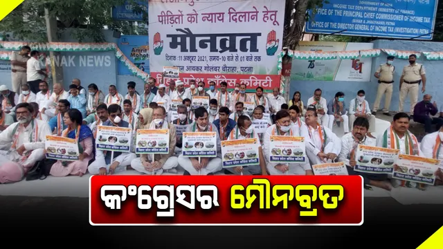 ଲଖିମପୁର ଖେରି ଘଟଣା : କେନ୍ଦ୍ରମନ୍ତ୍ରୀ ଗୃହମନ୍ତ୍ରୀଙ୍କ ବହିଷ୍କାର ଦାବିରେ କଂଗ୍ରେସର ମୌନବ୍ରତ