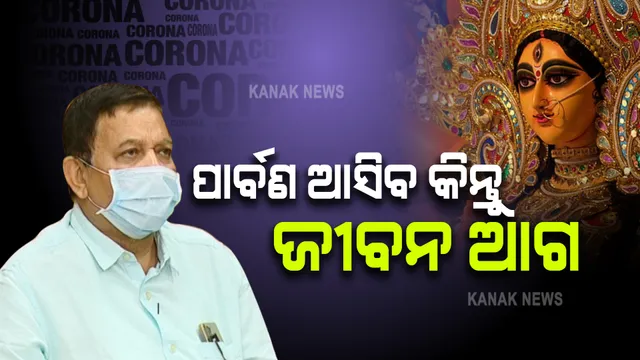 କୋଭିଡ୍ ଗାଇଡଲାଇନ୍ ମାନିବାକୁ ଅପିଲ କଲେ ଡିଏମଇଟି । କହିଲେ, ପାର୍ବଣ ଆସନ୍ତା ବର୍ଷ ବି ଆସିବ କିନ୍ତୁ ଜୀବନ ଆଗ