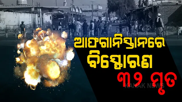 ଆଫଗାନିସ୍ତାନର ଏକ ମସଜିଦରେ ବିସ୍ଫୋରଣ: ୩୨ ମୃତ, ୪୦ରୁ ଅଧିକ ଆହତ