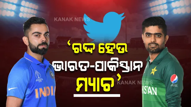 ‘ରଦ୍ଦ ହେଉ ଭାରତ-ପାକିସ୍ତାନ ମ୍ୟାଚ’: କାହିଁକି ଟ୍ୱିଟରରେ କରୁଛି ଏମିତି ଟ୍ରେଣ୍ଡ?