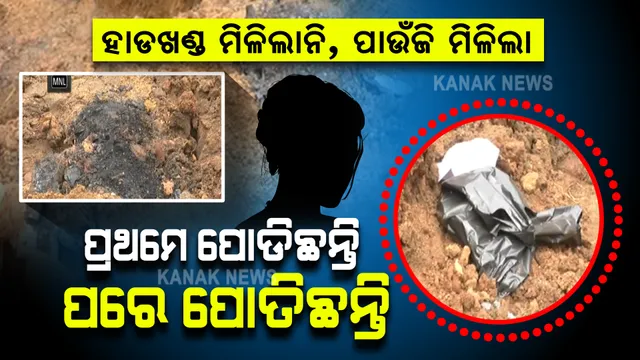 ମାଟିତଳୁ ମିଳିଲା ପାଉଁଜି, ସୁନାଚେନ୍ । ମିଳିଲାନି କୌଣସି ହାଡଖଣ୍ଡ, ଗଳିତ ମୃତଦେହ ମମିତାଙ୍କର ନୁହେଁ ତ?