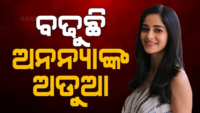 ଆରୟନଙ୍କ ସହ ଡ୍ରଗ୍ସ ଲିଙ୍କ୍ ନେଇ ଅଡୁଆରେ ଅଭିନେତ୍ରୀ ଅନନ୍ୟା ପାଣ୍ଡେ । ଜେରା ବେଳେ ଗୁଡାଇ ତୁଡାଇ ପ୍ରଶ୍ନ କଲା ଏନସିବି ।