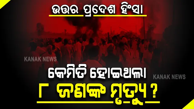 ଉତ୍ତର ପ୍ରଦେଶ ହିଂସା: ଆସିଲା ମୃତକଙ୍କ ପୋଷ୍ଟମର୍ଟମ ରିପୋର୍ଟ, ପଢନ୍ତୁ କେମିତି ହୋଇଛି ମୃତ୍ୟୁ