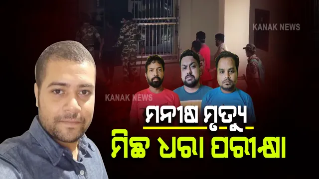 ମନୀଷ ମୃତ୍ୟୁ ମାମଲା : ୩ ଅଭିଯୁକ୍ତଙ୍କ କରାଯାଉଛି ମିଛ ଧରା ପରୀକ୍ଷା