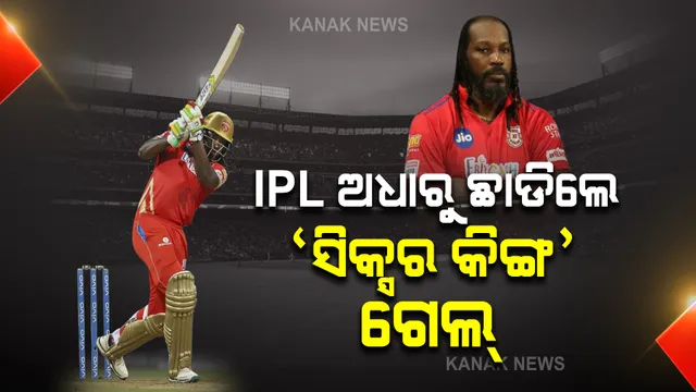 ଆଇପିଏଲ ଅଧାରୁ ଓହରିଲେ ସିକ୍ସର କିଙ୍ଗ୍ କ୍ରିସ୍ ଗେଲ । କାରଣ କିଛି ଏମିତି ଦେଲେ ।