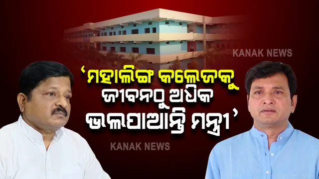 ମହାଲିଙ୍ଗ କଲେଜକୁ ଜୀବନଠୁ ଅଧିକ ଭଲ ପାଆନ୍ତି ମନ୍ତ୍ରୀ ଦିବ୍ୟଶଙ୍କର...! ଜାଣନ୍ତୁ କଣ କହିଥିଲେ ସାଥୀ ମନ୍ତ୍ରୀ ପ୍ରତାପ ଜେନା?