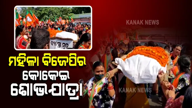 ନବୀନ ନିବାସ ଅଭିମୁଖେ ବାହାରିଲା ମହିଳା ବିଜେପିର କୋକେଇ ଶୋଭାଯାତ୍ରା । ଦିବ୍ୟଶଙ୍କରଙ୍କ ଇସ୍ତଫା ଦାବି କଲେ, ମୁଖ୍ୟମନ୍ତ୍ରୀ ଚୁପ୍ କାହିଁକି ବୋଲି ପ୍ରଶ୍ନ କଲେ?