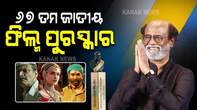 ରଜନୀକାନ୍ତଙ୍କୁ ‘ଦାଦାସାହେବ ଫାଲକେ ଆୱାର୍ଡ’ । ଅଭିନୟରେ କଙ୍ଗନା, ମନୋଜ ବାଜପେୟୀ ଓ ଧନୁଶ ଶ୍ରେଷ୍ଠ