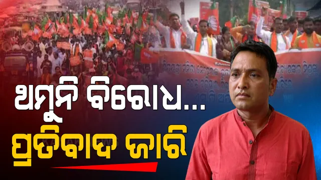 ଥମୁନି ମନ୍ତ୍ରୀଙ୍କ ଇସ୍ତଫା ଦାବି । ଏସପି ଅଫିସ ଘେରାଉ କଲା ବିଜେପି । ବିଜେଡି କହିଲା, ତୁଚ୍ଛା ରାଜନୀତି କରୁଛନ୍ତି ବିରୋଧୀ ।