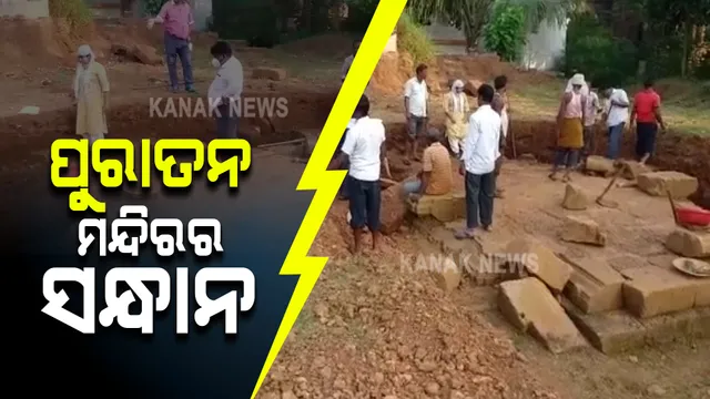 ଏକାମ୍ର କ୍ଷେତ୍ରରେ ମିଳିଲା ଆଉ ଏକ ପୁରାତନ ମନ୍ଦିରର ସନ୍ଧାନ : ଏଏସଆଇ ପକ୍ଷରୁ ଚାଲିଛି ଖନନ