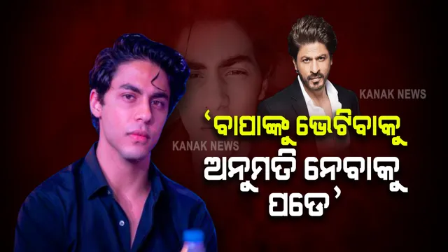 ଏନସିବି ଜେରା ବେଳେ ଆରୟନଙ୍କ ଖୁଲାସା: କହିଲେ, ବାପାଙ୍କୁ ଭେଟିବାକୁ ନେବାକୁ ପଡେ ଅନୁମତି