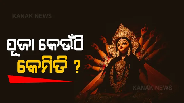 ସରକାରଙ୍କ କଟକଣା ପାଇଁ ବିପଦ ଭିତରକୁ ଠେଲି ହୋଇଯାଉଛି ଜୀବିକା । ପଶ୍ଚିମବଙ୍ଗରେ ଦୁର୍ଗା ପୂଜା ପାଇଁ ବ୍ୟାପକ ଆୟୋଜନ, ଓଡ଼ିଶାରେ କାହିଁକି ନୁହେଁ ?