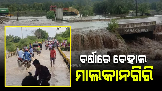 ରାତି ତମାମ ଲଗାଣ ବର୍ଷାରେ ବେହାଲ ମାଲକାନଗିରି : ବିଭିନ୍ନ ସ୍ଥାନରେ ବନ୍ୟା ପରିସ୍ଥିତି