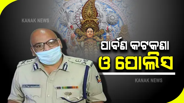 କଡାକଡି ହେବ ପାର୍ବଣ କଟକଣା : ସିପି କହିଲେ, ରାତି ୮ ପରେ ରାସ୍ତାରେ ବୁଲିଲେ ଅମାନିଆଙ୍କ ବିରୋଧରେ ହେବ କାର୍ଯ୍ୟାନୁଷ୍ଠାନ