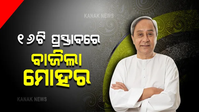ଶେଷ ହେଲା ରାଜ୍ୟ କ୍ୟାବିନେଟର ଗୁରୁତ୍ୱପୁର୍ଣ୍ଣ ବେଠକ : ୧୬ଟି  ପ୍ରସ୍ତାବ ଉପରେ ବାଜିଲା ମୋହର