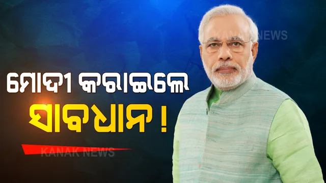 ବିରୋଧୀଙ୍କ ଉପରେ ବର୍ଷିଲେ ପ୍ରଧାନମନ୍ତ୍ରୀ । କହିଲେ, କିଛି ପ୍ରସଙ୍ଗରେ କରାଯାଉଛି ମାନବଧିକାର ଉଲ୍ଲଘଂନ 