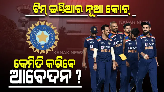 ଟିମ୍ ଇଣ୍ଡିଆର ମୁଖ୍ୟ କୋଚ୍ କେମିତି ବଛାଯିବ? କିଏ କରିପାରିବେ ଆବେଦନ, ବିସିସିଆଇ ଜାରି କଲା ପୂରା ବିଜ୍ଞପ୍ତି ।