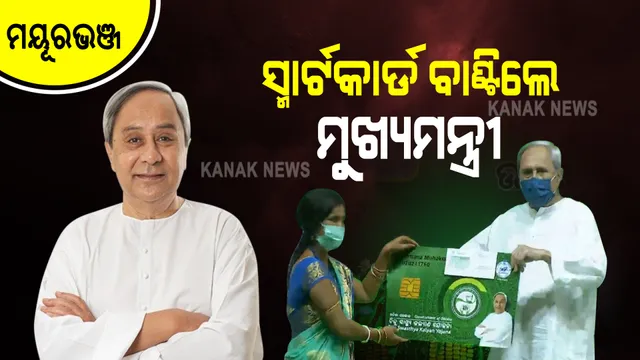 ମୟୂରଭଞ୍ଜରେ ସ୍ମାର୍ଟ କାର୍ଡ ବଣ୍ଟନ କଲେ ମୁଖ୍ୟମନ୍ତ୍ରୀ : କହିଲେ, ବିଜୁ ସ୍ୱାସ୍ଥ୍ୟ କଲ୍ୟାଣ ଯୋଜନା ଦେଶରେ ଏକ ମାଇଲଖୁଣ୍ଟ
