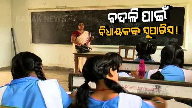 ଶିକ୍ଷକଙ୍କ ବଦଳି ପାଇଁ ଜିଲ୍ଲାପାଳଙ୍କୁ ବିଧାୟକ କରିବେ ସୁପାରିଶ । ଗଣଶିକ୍ଷା ବିଭାଗ ଜାରି କଲା ବିଜ୍ଞପ୍ତି ।