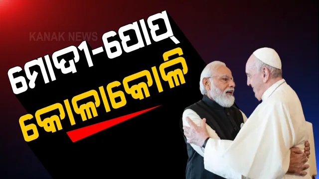 ଇଟାଲୀ ଗସ୍ତରେ ପ୍ରଧାନମନ୍ତ୍ରୀ ମୋଦୀ: ଦ୍ୱିତୀୟ ଦିନରେ ଖ୍ରୀଷ୍ଟ ଧର୍ମର ସର୍ବୋଚ୍ଚ ଧର୍ମଗୁରୁ ପୋପ୍ ପ୍ରାନସିସଙ୍କୁ କଲେ ସାକ୍ଷାତ୍