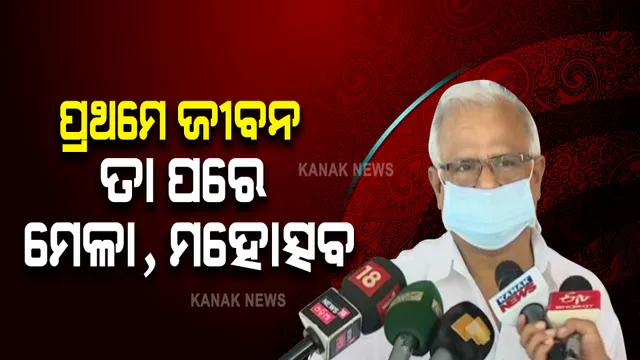 ପ୍ରଥମେ ଜୀବନ, ତାପରେ ମେଳା, ମହୋତ୍ସବ । ଆଗାମୀ ୩ ମାସ ନିର୍ଣ୍ଣାୟକ ବୋଲି ସତର୍କ କଲେ ଜନସ୍ୱାସ୍ଥ୍ୟ ନିର୍ଦ୍ଦେଶକ ।