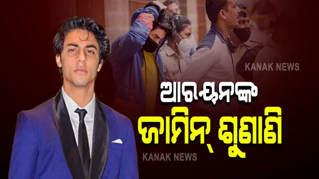 ଡ୍ରଗ୍ସ ମାମଲାରେ ଆରୟନ ଖାନଙ୍କୁ ମିଳିବ କି ବେଲ ? କିଛି ସମୟ ପରେ ଜାମିନ ଶୁଣାଣି, କୋଟରେ ପହଂଚି ସାରିଲେଣି ଓକିଲ