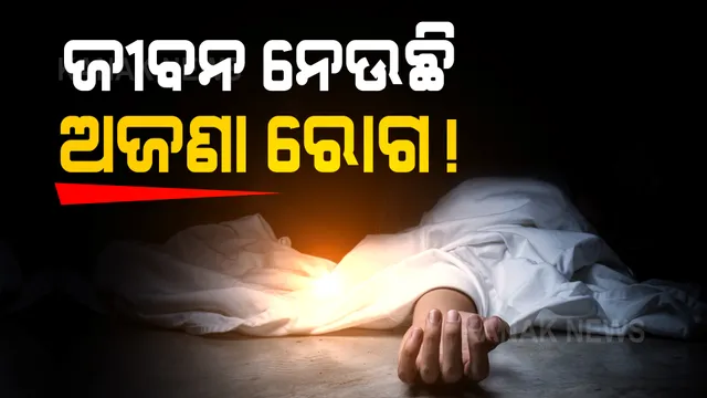 ଜୀବନ ନେଉଛି ଅଜଣା ରୋଗ । କଳାହାଣ୍ଡିରେ ୪ ଜଣଙ୍କ ମୃତ୍ୟୁ, ରକ୍ତ ନମୂନା ସଂଗ୍ରହ କଲେ ଡାକ୍ତରୀ ଦଳ । 