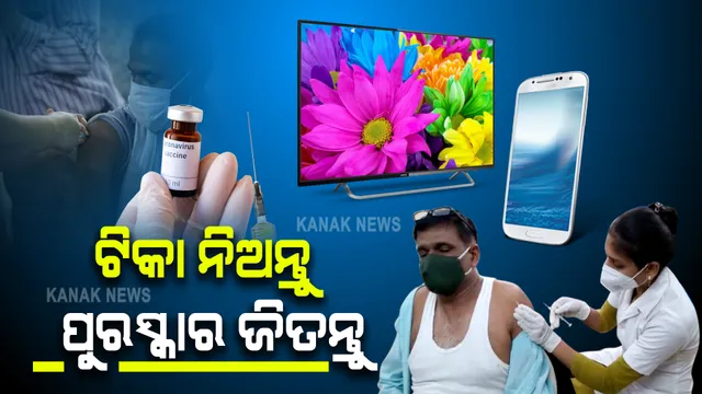 କରୋନା ଟିକା ନେଲେ ମିଳିବ ପୁରସ୍କାର: ଏହି ସହରର ଲୋକଙ୍କ ପାଖରେ ରହିଛି ଟିଭି, ମୋବାଇଲ ଜିତିବାର ସୁଯୋଗ