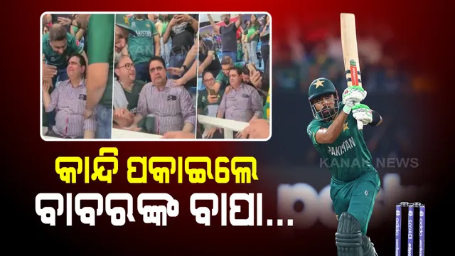 କାଲିର ମ୍ୟାଚରେ ପାକ୍ ପାଇଁ ସବୁଠୁ ଖାସ୍ ମୁହୂର୍ତ୍ତ: ଯେବେ କାନ୍ଦି ପକାଇଲେ ବାବରଙ୍କ ବାପା...